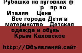 Рубашка на пуговках ф.Silvana cirri р.4 пр-во Италия  › Цена ­ 1 200 - Все города Дети и материнство » Детская одежда и обувь   . Крым,Каховское